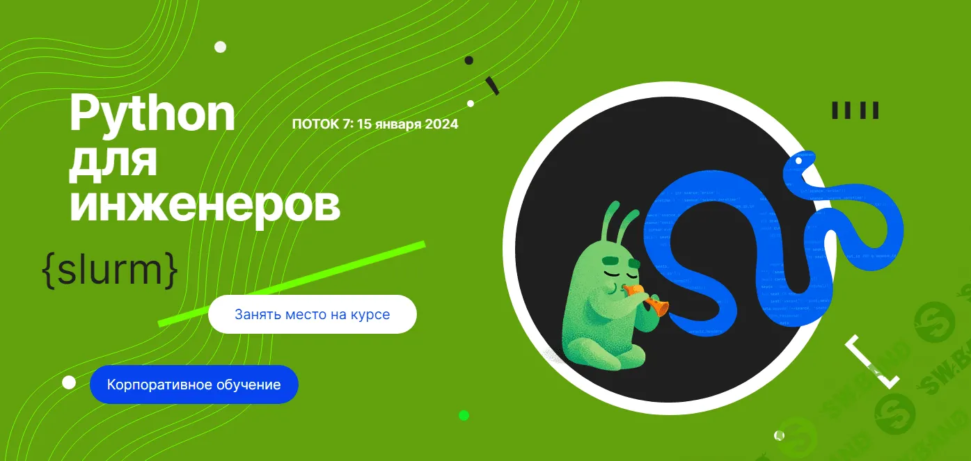 [Слёрм] Python для инженеров (2023)