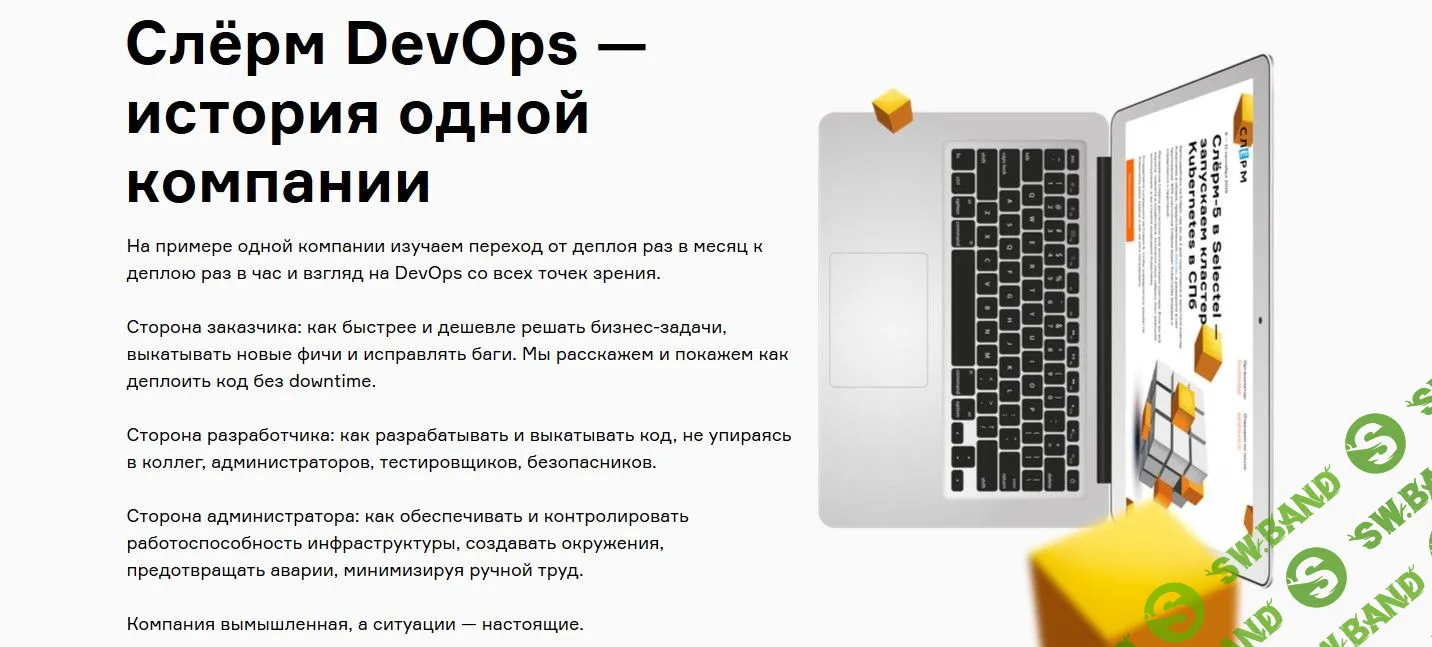 [Слёрм] Слёрм DevOps - история одной компании (2020)