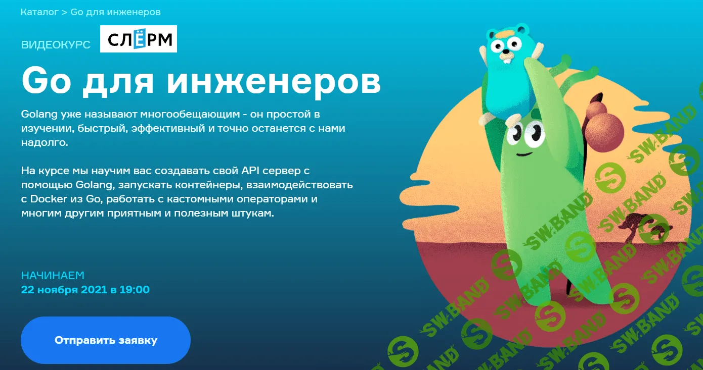 [Слёрм] [Всеволод Севостьянов, Тигран Ханагян] Go для инженеров (2021)