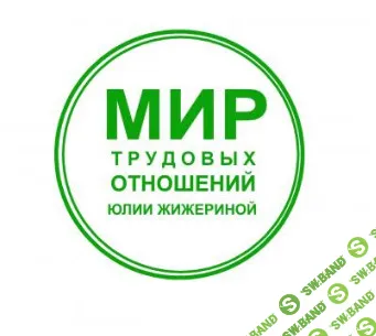Сложные вопросы трудового права. Как быть? [Юлия Жижерина]