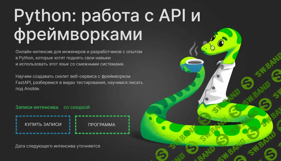 [Slurm, Денис Наумов, Павел Ляшков, Ольга Скобина] Python - Работа с API и фреймворками (2022)