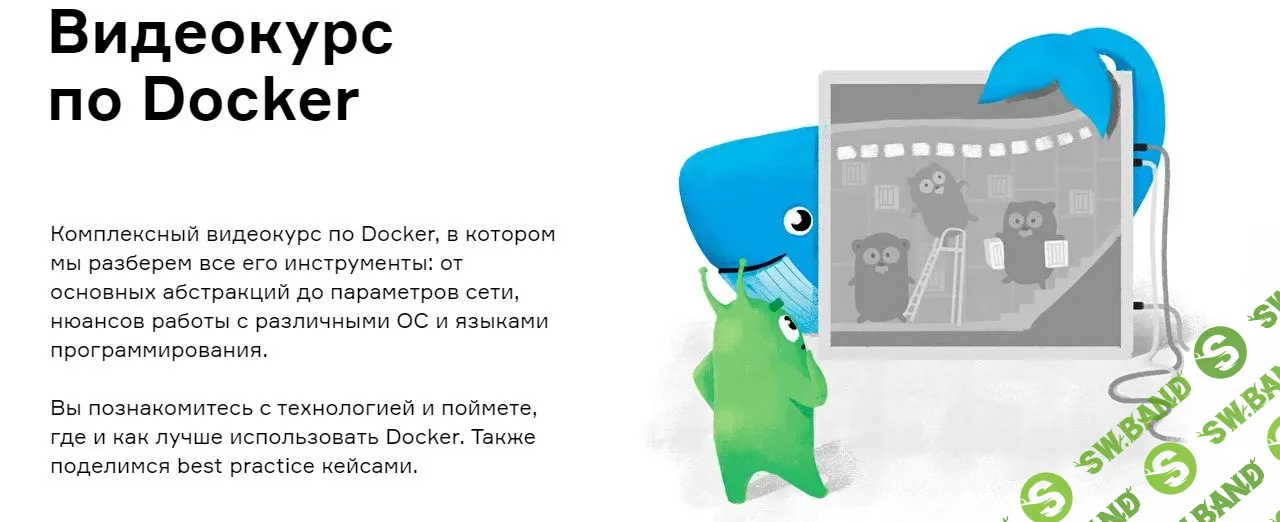 [slurm.io] Видеокурс по Docker (2020)