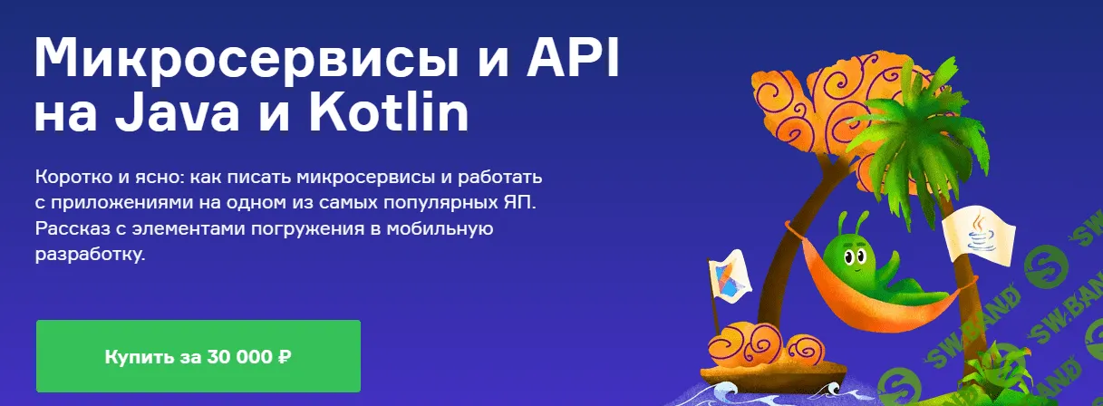 [Slurm] Микросервисы и API на Java и Kotlin (2022)