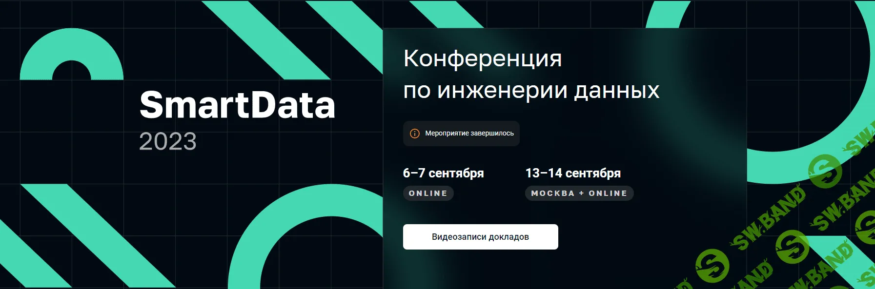 [SmartData] Конференция по инженерии данных (2023)