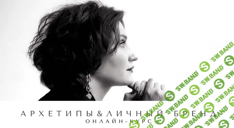[smartgarderobonline] Архетипы и личный бренд (2023)