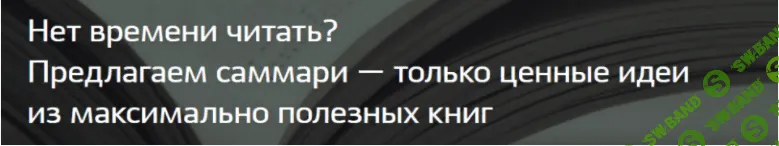 [smartreading] Ценные идеи из максимально полезных книг