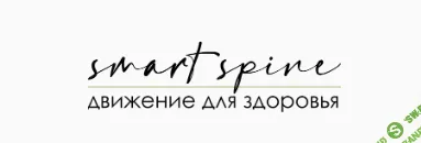 [SmartSpine] Сколиоз - анатомия и биомеханика (2024)