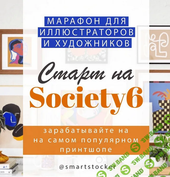 [smartstocker] Марафон по принтшопу Society 6 (2022)