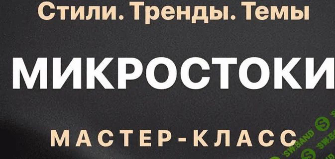 [smartstocker] Темы, тренды и стили на стоках (2022)