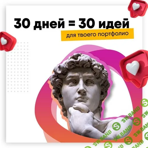 [SmartUp] Дизайн-игра «30 дней = 30 идей для твоего портфолио» (2021)
