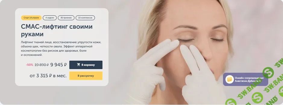 СМАС-лифтинг своими руками [Ревитоника] [Анастасия Дубинская]