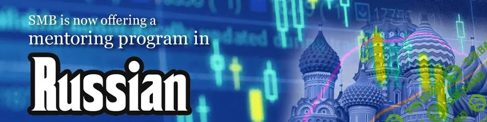 [SMB Capital] Обучающая программа от SMB Capital для трейдеров СНГ
