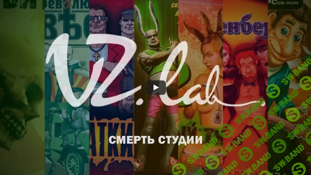 Смерть студии VZLAB - Психоделическая контрреволюция