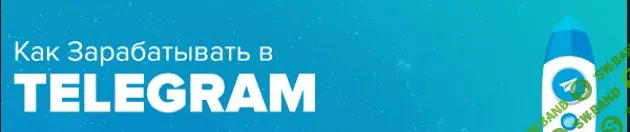 [SMM Academy] Как зарабатывать в Telegram