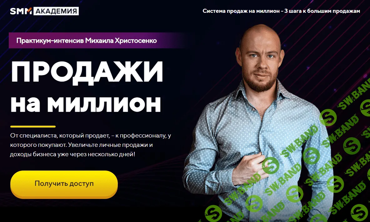 [Smm Академия] Продажи на миллион (2023)