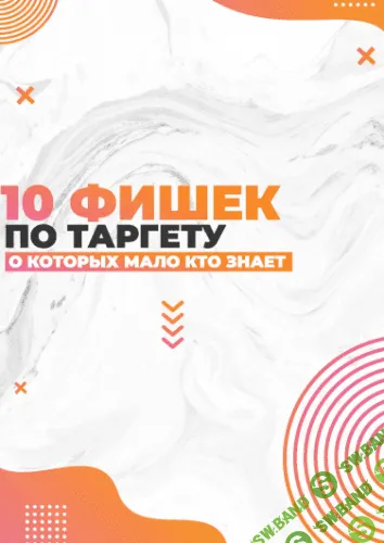 [smm.chika] Чек-лист 10 фишек по таргету (2020)
