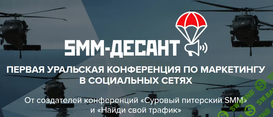 [SMM-десант] Урал: конференция по маркетингу в социальных сетях (2016)