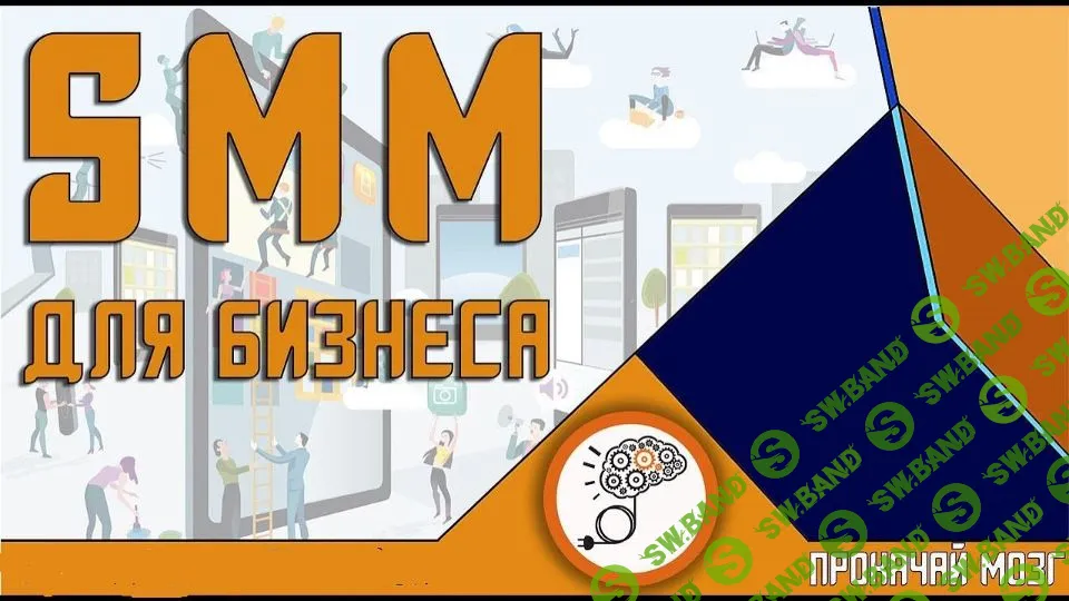 SMM для бизнеса (2018)