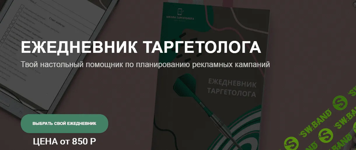 [Smm.doc] Ежедневник Таргетолога (2021)