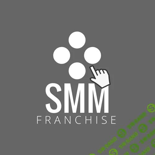 SMM Франшиза (30к-50к в неделю)
