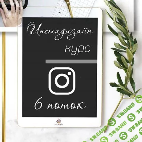 [smm.malina] Инстадизайн с телефона (2019)