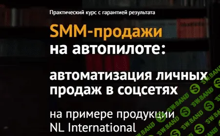 SMM-продажи на автопилоте: автоматизация личных продаж в соцсетях на примере продукции NL Internatio