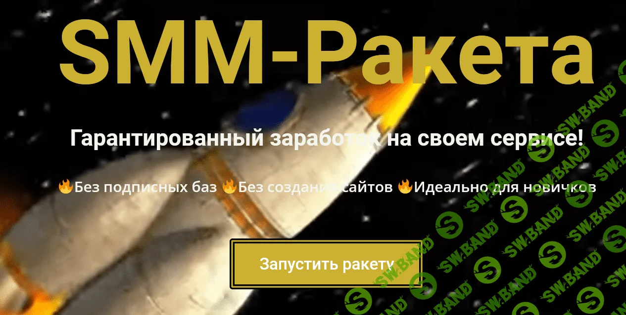 SMM-Ракета. Гарантированный заработок на своем сервисе! (2021)