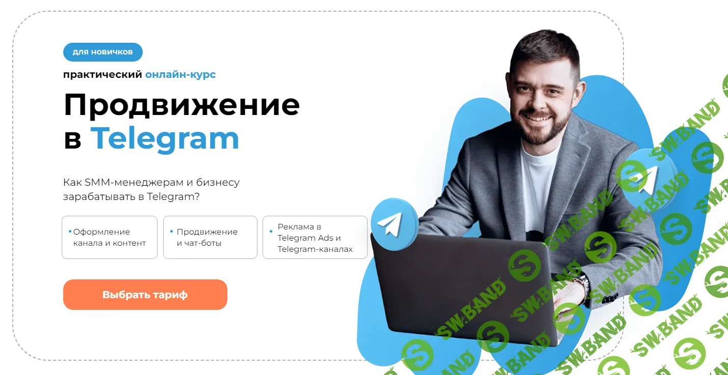 [smm.school] Продвижение в Telegram (2022)