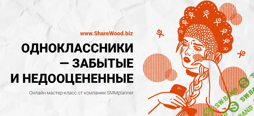 [SMMplanner] Мастер-класс "Одноклассники - забытые и недооцененные"