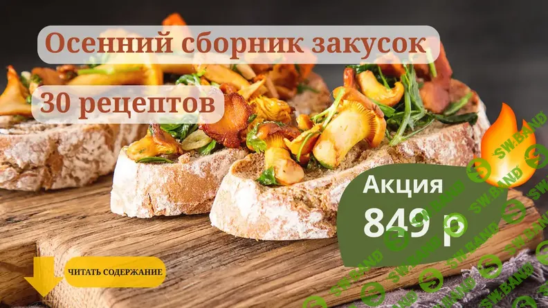 [smorodina_banket, Светлана Смородина] Осенний сборник рецептов от Смородины (2025)