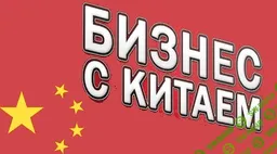 [Смотри.Учись] Бизнес с Китаем от А до Я - Всё о продажах (2019)