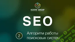 [Смотри Учись: Евгений Костин] Алгоритм работы поисковых систем