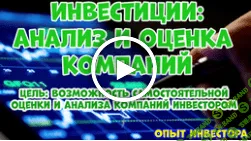 [Смотри.Учись] Инвестиции: оценка и анализ компаний (2020)