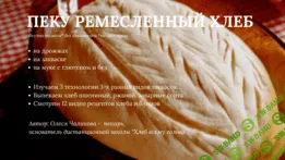 [Смотри.Учись] Как печь хлеб (2019)