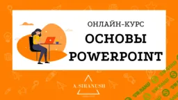 [Смотри.Учись] Основы PowerPoint (2019)