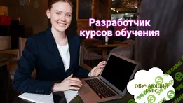 [Смотри.Учись] Разработчик обучающих онлайн курсов (2019)