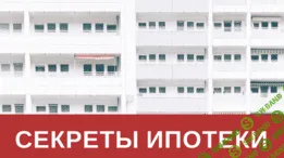 [Смотри Учись] Секреты ипотеки