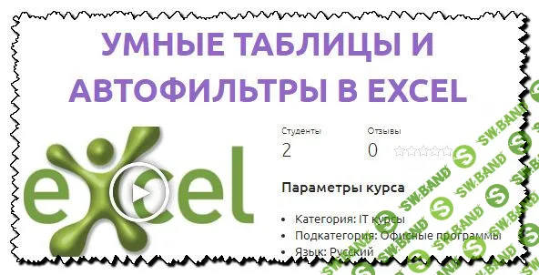 [Смотри.Учись, Василиса Вяткина] Excel: Создание и удобное хранение данных (2019)