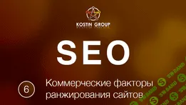 [СмотриУчись: Евгений Костин] Коммерческие факторы ранжирования сайта