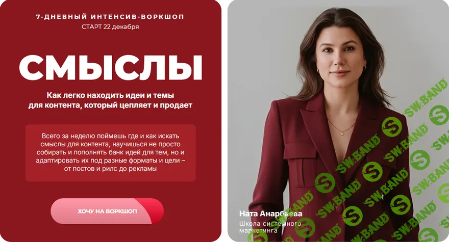 Смыслы [Тариф Продающие смыслы] [Ната Анарбаева]