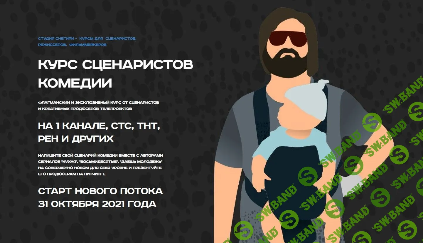 [Снегири] Курс сценаристов комедии (2022)