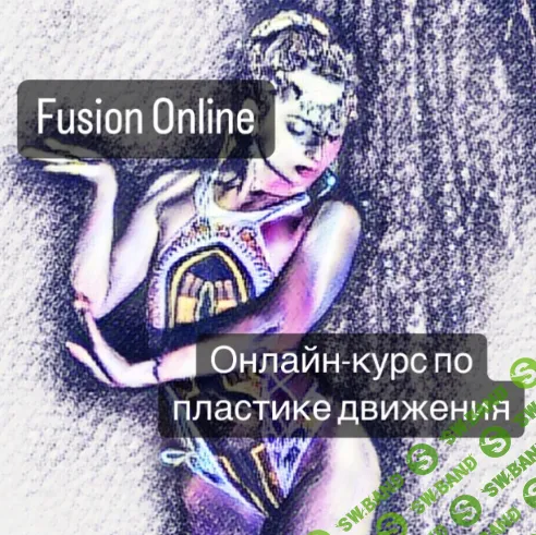 [Снежана Эрлих] Fusion Online (2025)