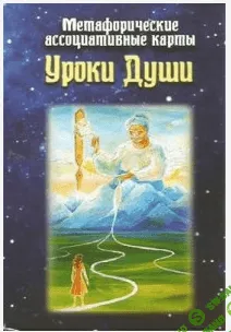 [Снежана Филина] МАК «Уроки души»