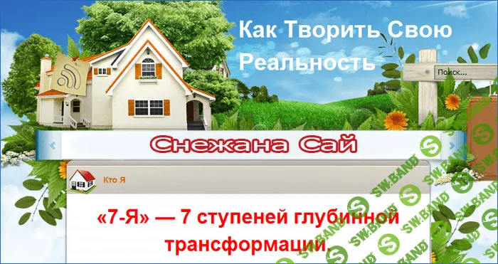 [Снежана Сай] «7-Я» - 7 ступеней глубинной трансформации