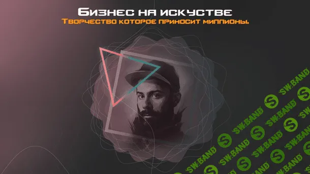 [Snitch] Белый Бизнес на искусстве. Творчество которое приносит миллионы! (2020)