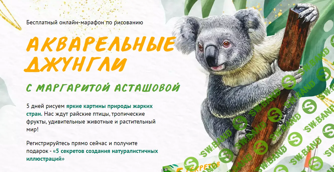 [Sobaka-Risovaka] Акварельные джунгли. Тариф Комфорт (2024)