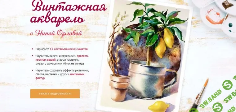 [Sobaka Risovaka, Нина Орлова] Винтажная акварель. Тариф Рисую сам (2024)