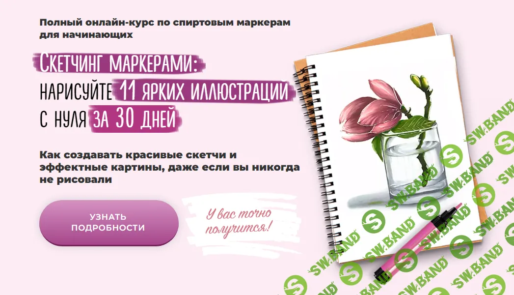 [Sobaka Risovaka] Скетчинг маркерами - нарисуйте 11 ярких иллюстраций с нуля (2022)