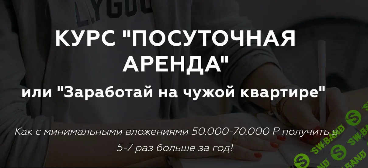 [Соболева Виктория] "Полуточная аренда" или "Заработай на чужой квартире" (2019)