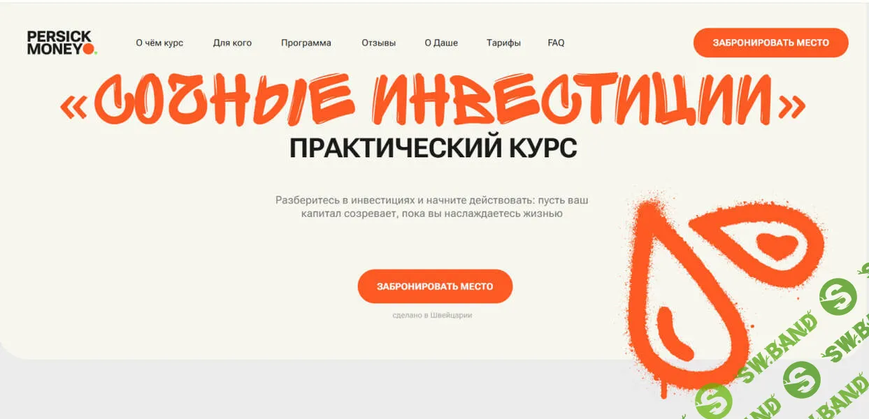 Сочные инвестиции [Даша Русецкая]